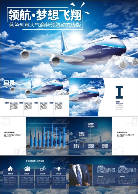 蓝色创意大气商务领航动态模版