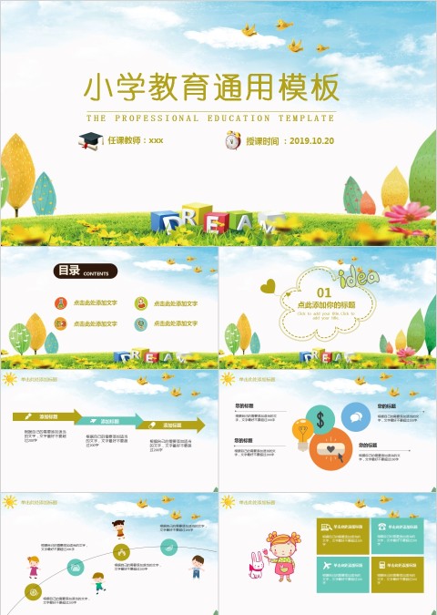 简约清新卡通小学教育通用模板