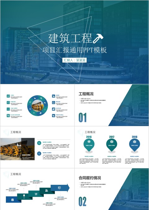 建筑工程项目汇报PPT