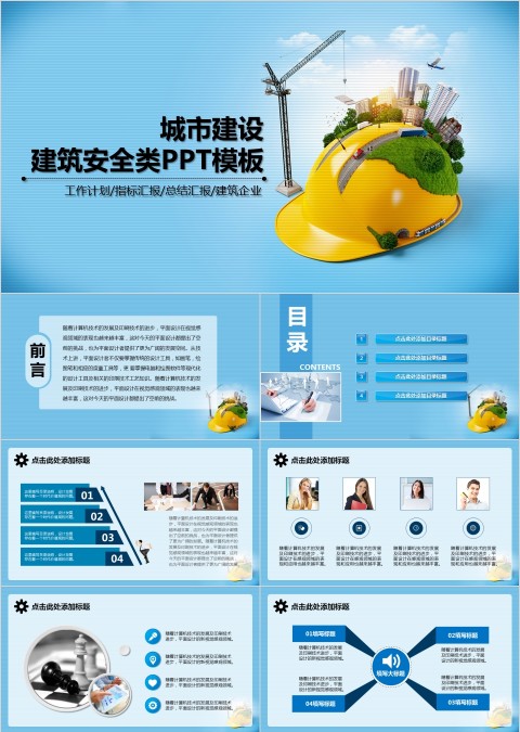 城市建设建筑安全类PPT