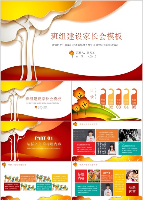 班组建设家长会PPT模板