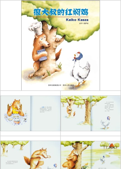 狼大叔的红焖鸡幼儿绘本教育课件
