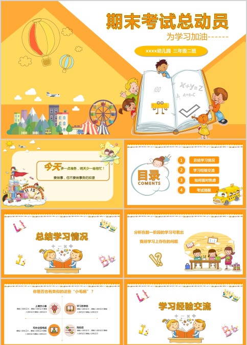 期末考试总动员期末家长会PPT