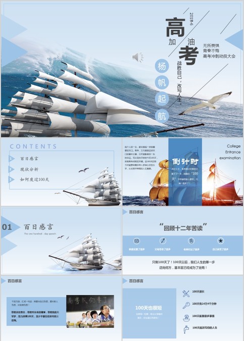 蓝色帆船高考冲刺PPT模板