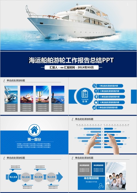 海运船舶游轮工作报告总结PPT