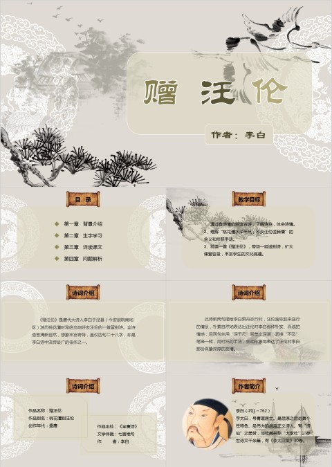 古文课件赠汪伦ppt