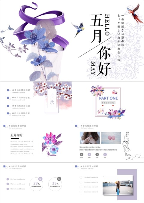 五月你好一番绮丽初夏时主题工作ppt模板