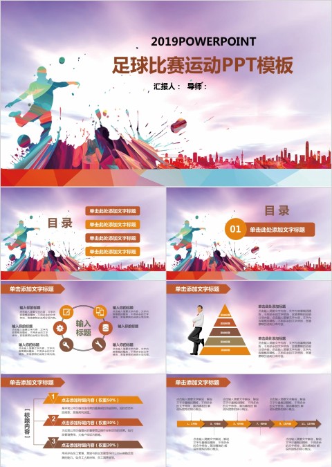 彩色足球体育运动ppt模板足球赛
