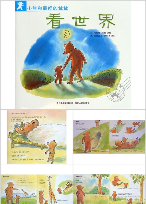 小熊和爸爸看世界幼儿绘本教育课件 