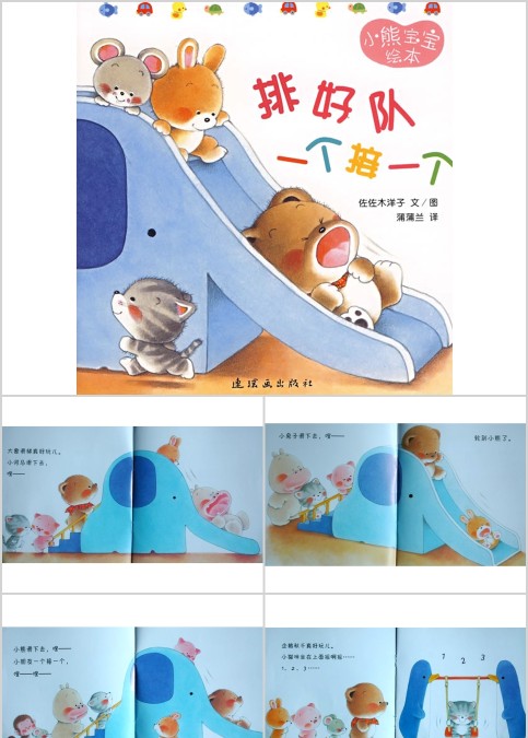 小熊宝宝系列绘本《排好队一个接一个》幼儿绘本教育课件