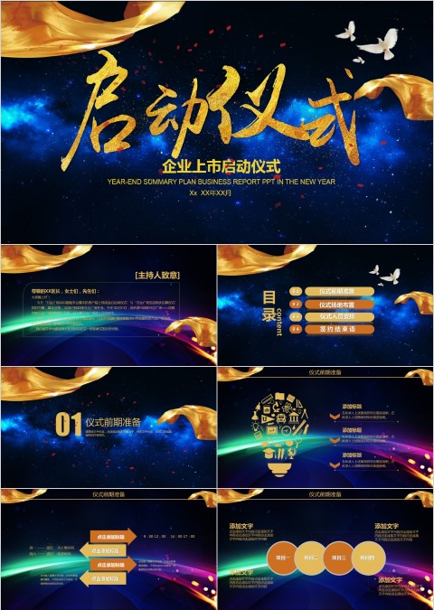 大气科技风企业上市启动仪式PPT模板