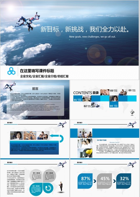 新目标新挑战我们全力以赴