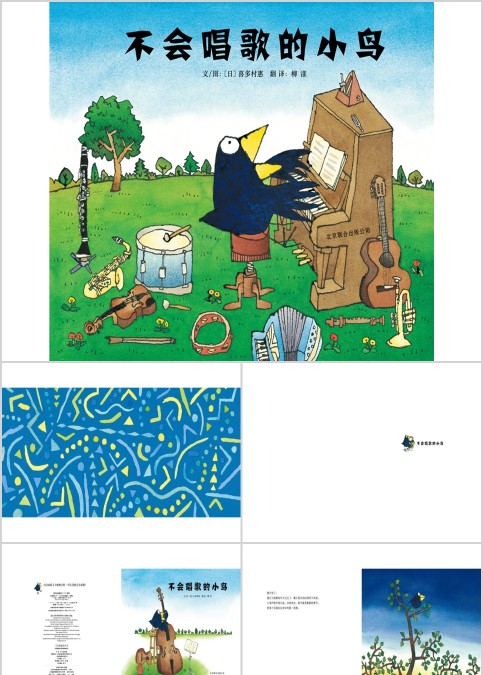 不会唱歌的小鸟幼儿绘本教育课件 