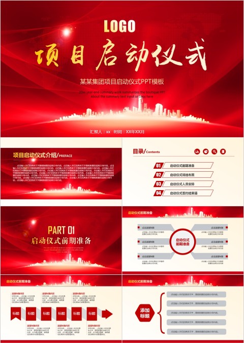 某某集团项目启动仪式PPT模板