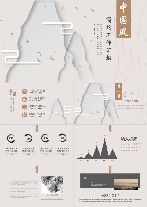 中国风简约工作汇报商务报告ppt模板