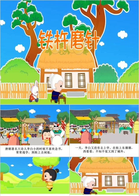 铁杵磨针成语故事ppt