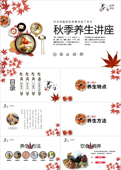 简单清新秋季养生讲座ppt模板