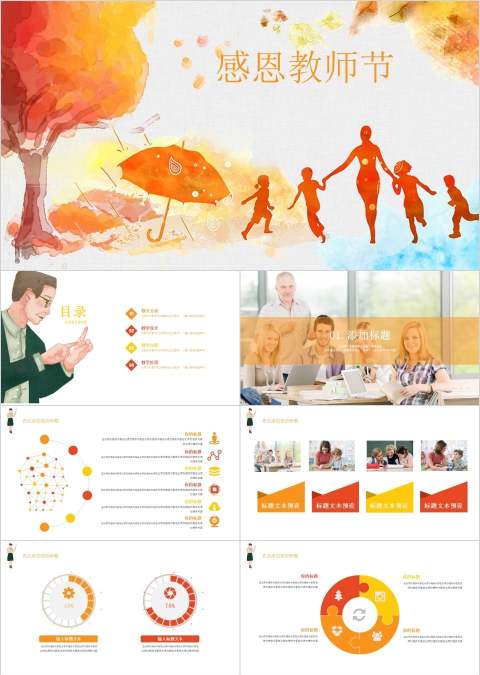 感恩教师节PPT模板
