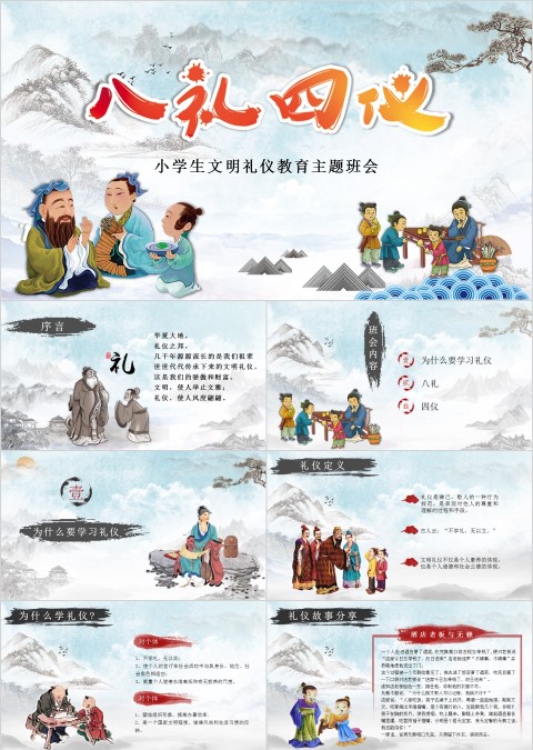 八礼四仪小学生文明礼仪教育主题班会ppt