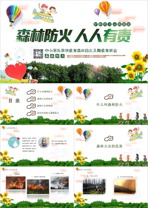中小学生学校教育森林防火主题教育班会ppt
