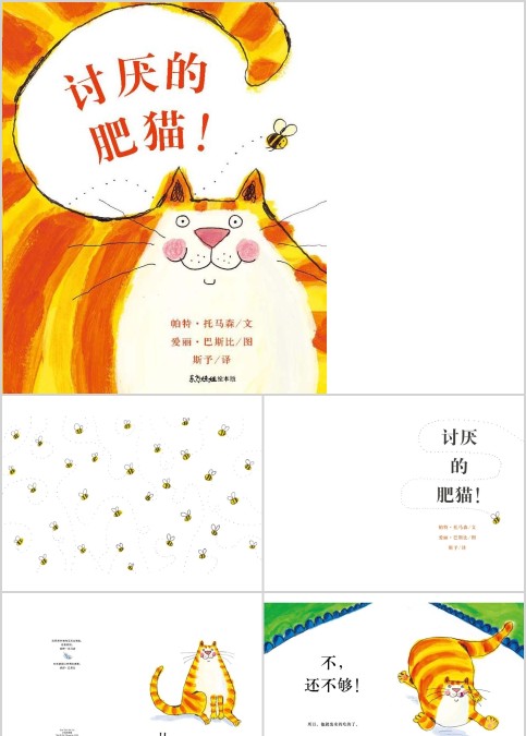 讨厌的肥猫幼儿绘本教育课件 