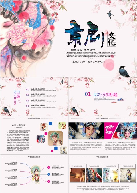 中国京剧戏曲文化PPT