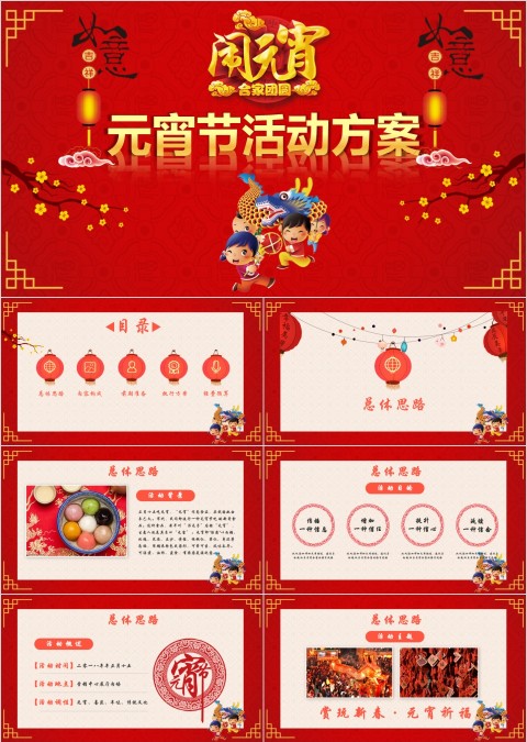 元宵节活动方案ppt
