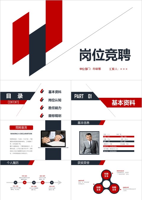 清爽大气岗位竞聘求职竞聘PPT模板