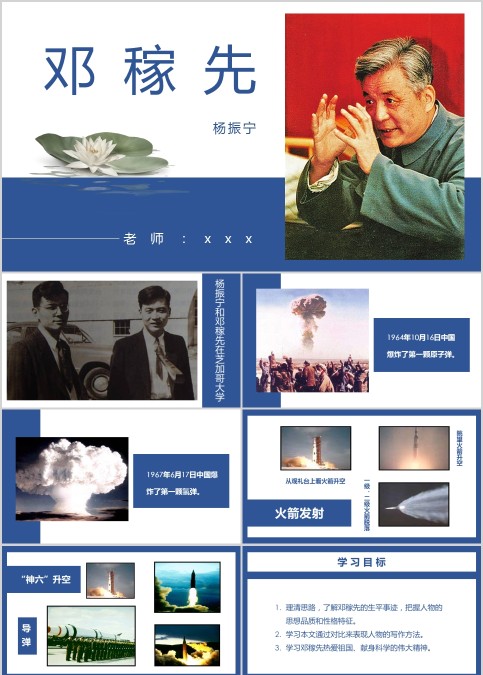 初中语文课件PPT《邓稼先 》