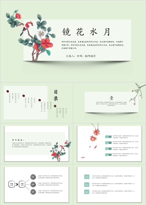 小清新简约镜花水月主题ppt模板