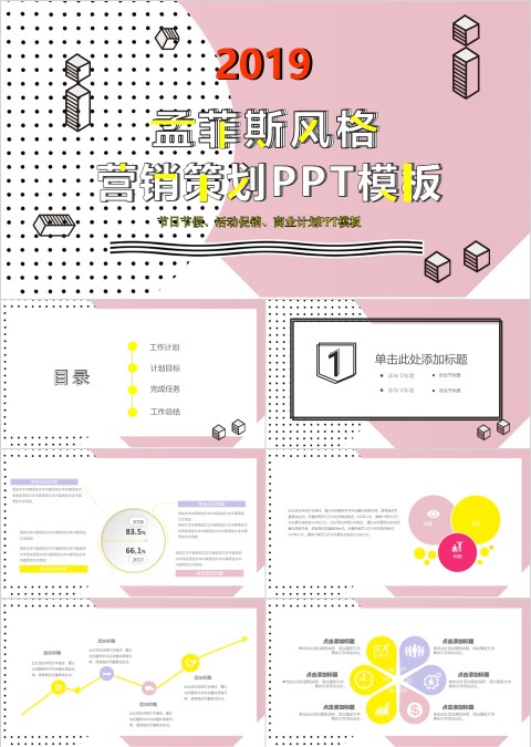 孟菲斯风格几何营销活动策划PPT