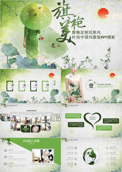 旗袍定制民族风时尚中国风服装ppt