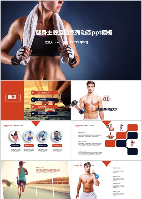 健身主题运动系列动态ppt模板