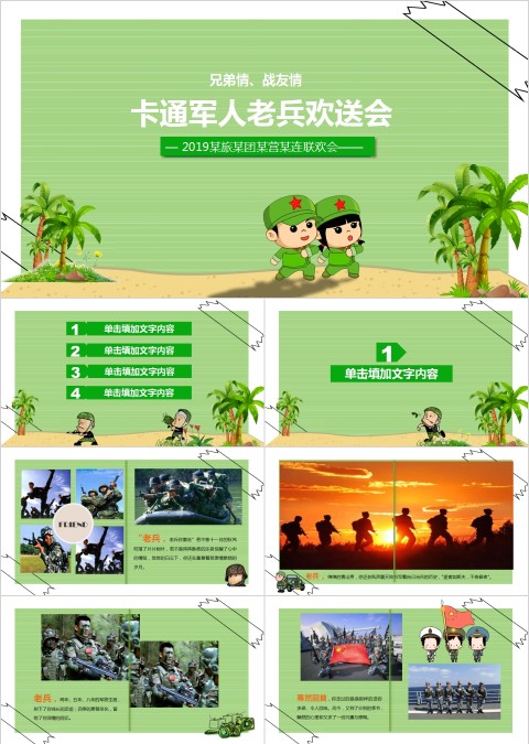 卡通军人老兵欢送会PPT模板