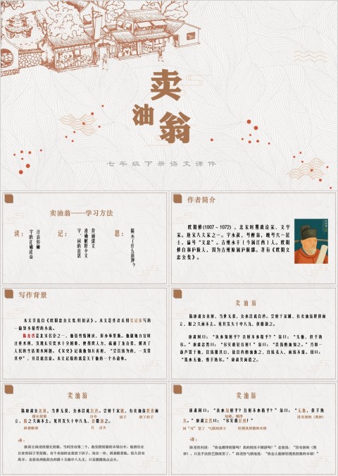 七年级语文课件《卖油翁》PPT