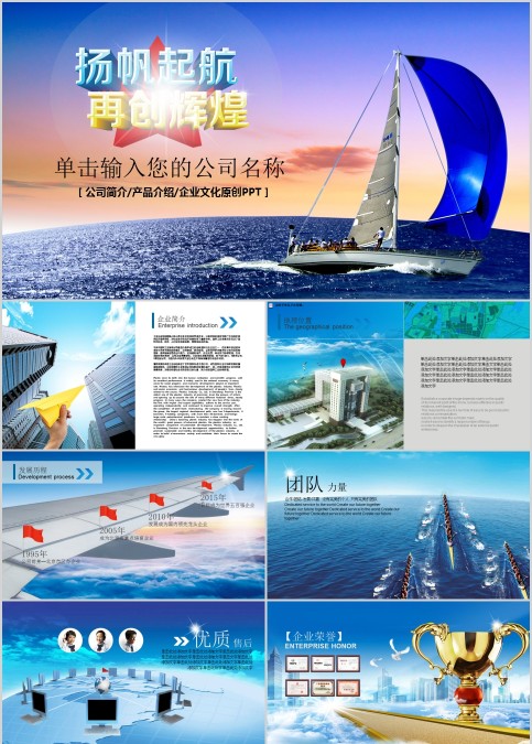 扬帆起航再创辉煌企业宣传PPT模板