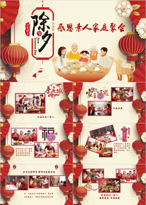 红色简约中国风除夕年夜饭ppt