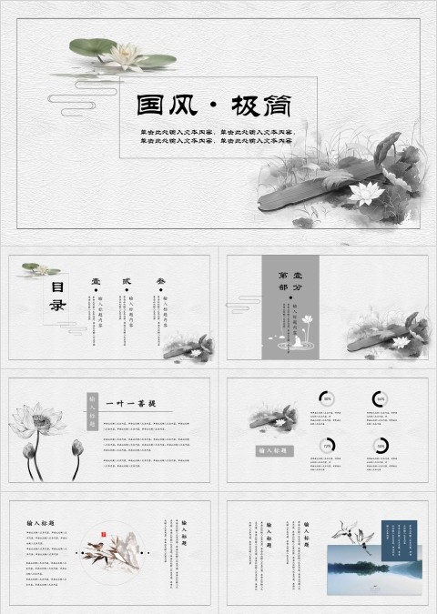 白色简约国风通用PPT模板