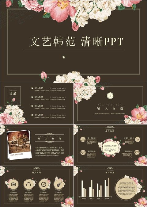 文艺韩范清晰PPT