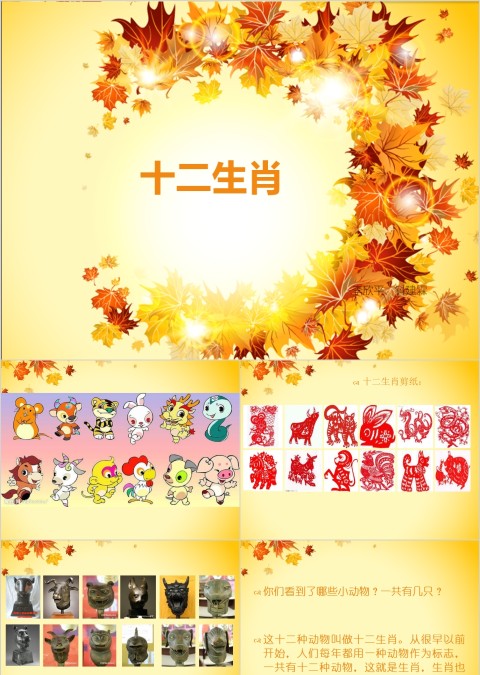 中国传统文化十二生肖12属相介绍主题班会模板