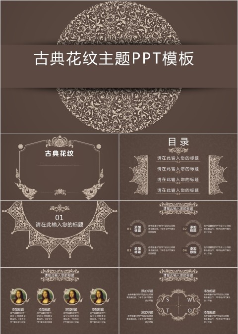 古典花纹主题PPT模板