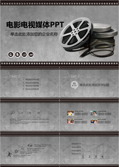 黑色电影PPT模板影视媒体传媒行业动态幻灯片宣传策划推广报告制作