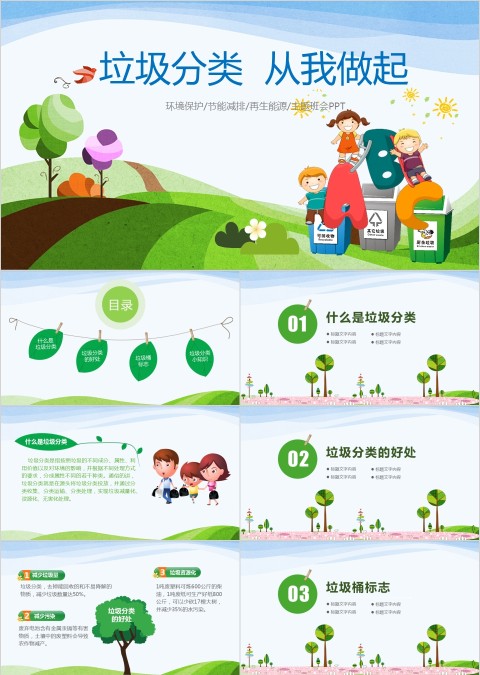 垃圾分类  从我做起PPT 