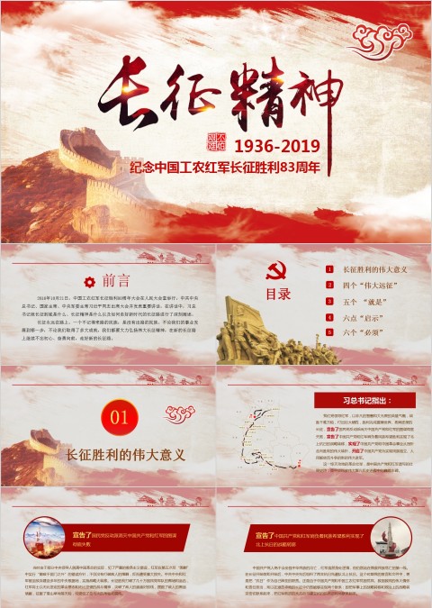 纪念中国工农红军长征胜利83周年长征精神PPT