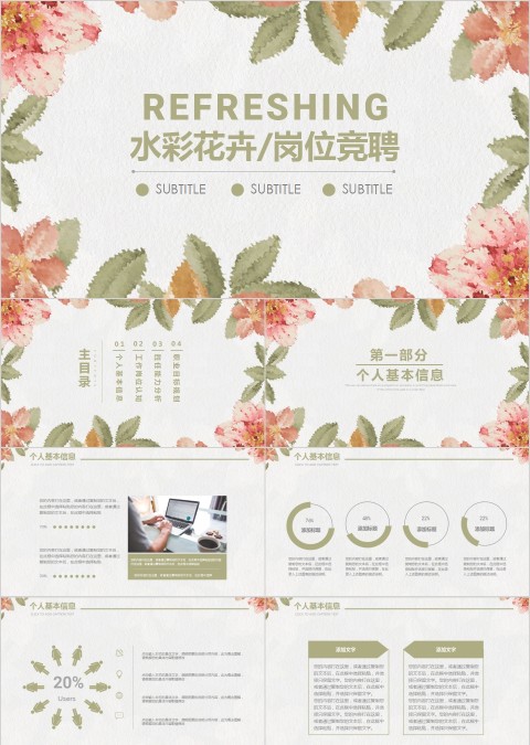 简约清新水彩花卉/岗位竞聘PPT模板