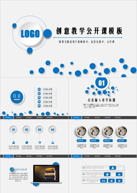 蓝色简约创意教学公开课模板