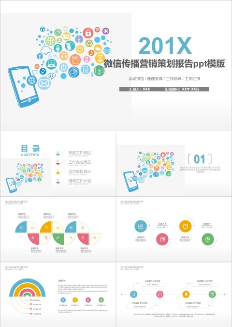 彩色简约微信传播营销报告ppt