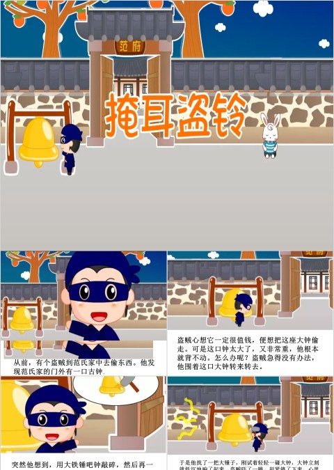 掩耳盗铃成语故事ppt