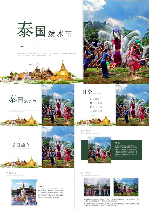 白色简约泰国泼水节文化PPT