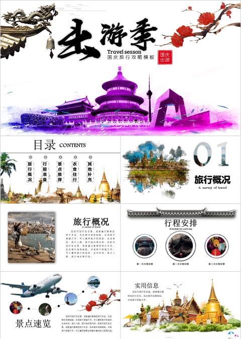 国庆旅行攻略模板PPT